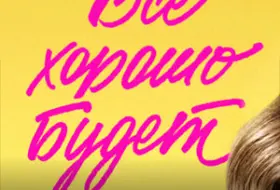 Всё хорошо будет...