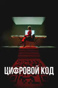 Цифровой код