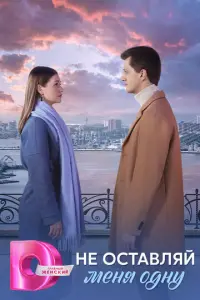 Не оставляй меня одну